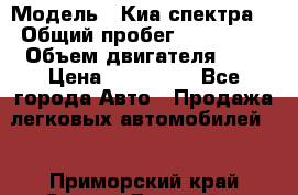  › Модель ­ Киа спектра  › Общий пробег ­ 180 000 › Объем двигателя ­ 2 › Цена ­ 170 000 - Все города Авто » Продажа легковых автомобилей   . Приморский край,Спасск-Дальний г.